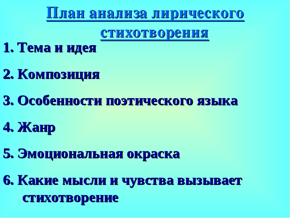 План анализа стихотворения литература 7 класс